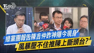 少康戰情室｜綠黨團報告陳吉仲昨神隱今現身 風暴壓不住推陳上斷頭台?@TVBSNEWS02