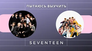 ПЫТАЮСЬ ВЫУЧИТЬ МЕМБЕРОВ SEVENTEEN | УЧИМ SEVENTEEN |