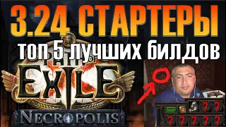 [PoE 3.24] ТОП 5(3) ЛУЧШИХ БИЛДА ДЛЯ СТАРТА ЛИГИ