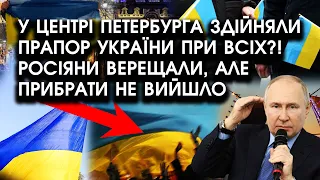 У центрі Петербурга здійняли ПРАПОР УКРАЇНИ при всіх?! Росіяни верещали, але нічого не змогли ВДІЯТИ