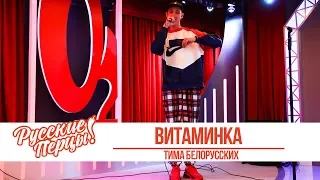 Тима Белорусских - Витаминка. «Золотой Микрофон 2019»