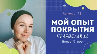 Зачем женщине носить платок? Особенно в храм. Покрытие христианки. Часть 2