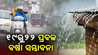 Odisha Monsoon Update: Low Pressure Over BOB To Cause Heavy Rainfall From July 19 to 22 || KalingaTV