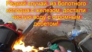 Мы в шоке, из железистого колодца абиссинской иглой подняли чистую воду, с дебетом 3200 л ч