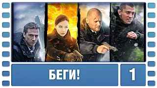 Беги! 1 Серия. Детективный Боевик. Сериал. Лучшие Сериалы