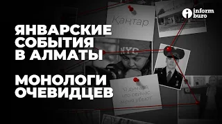 Январские события в Алматы. Монологи очевидцев | Информбюро