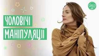 Чоловіча маніпуляція: ознаки та методи протистояння / Топ 3 Маніпуляцій @Familyis