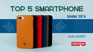 TOP 5 SMARTPHONE IN BANGLADESH AROUND 10K। Top 5 smartphone under 10k