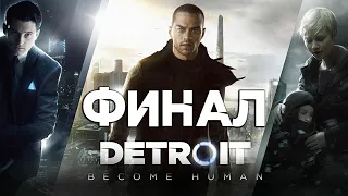Detroit: Стать человеком Плохой Финал