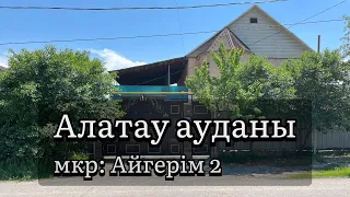 Продам дом в Алматы Алатауский район мкр: Айгерим 2 Сатылатын үйлер Алматы Айгерим 2 ықшам ауданы