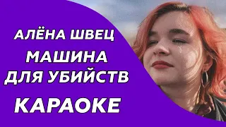 Алёна Швец - Машина для убийств (Караоке/минус)