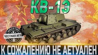 🔴КВ-1Э ОБЗОР🔴ОБОРУДОВАНИЕ 2.0 🔴ПОЧТИ ВО ВСЕМ ХУЖЕ КВ-1🔴WORLD OF TANKS🔴