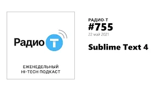 Радио-Т 755.  Sublime Text 4