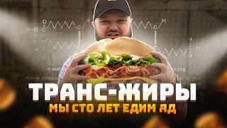 МЫ СТО ЛЕТ ЕДИМ ЯД. Транс-Жиры.