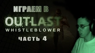Тюрьма в тумане - Играем в Outlast: Whistleblower #4