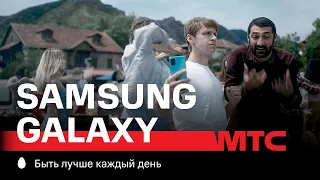 МТС | Samsung Galaxy | Кавказ | Танец