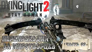 Dying Light 2 Stay Human➤ Прохождение за Миротворцев #03