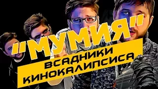 "Мумия" / Всё очень плохо / Обзор