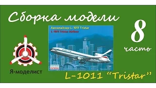 Сборка модели авиалайнера L-1011. Часть восьмая.