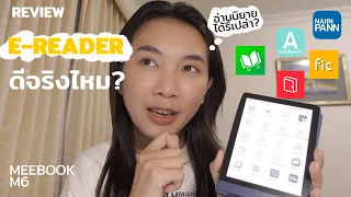 รีวิว E-reader ดีจริงไหม? อ่านแอปอะไรได้บ้าง? | Meebook M6