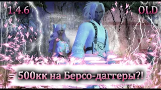 Фарм на берсо-даггеры за стрим?! 500кк ПОГНАЛИ. ПРОСТО ЗА СИНА на  OLD REMASTERED PW 1.4.6