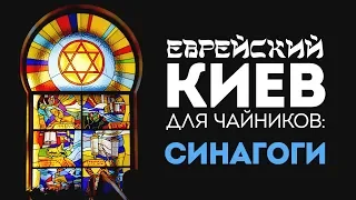 Еврейский Киев для чайников. Синагоги