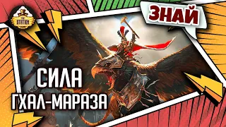 Сила Гхал-Мараза | Знай | Warhammer Fantasy