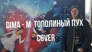 Dima-M - тополиный пух (cover лёд 2)