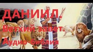 КНИГА ДАНИИЛА.Ветхий завет.Аудио-библия.