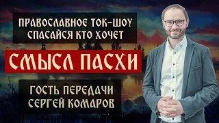 Смысл Пасхи | Сергей Комаров | Ток-шоу «Спасайся кто хочет» | Ника ТВ, Калуга.