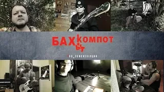 Бахыт-Компот/BachKompot | Das ist Fantastisch (2020, antivirus video)