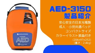 AED-3150　製品紹介