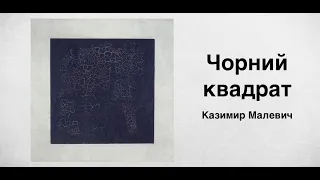 Чорний квадрат. Казимир Малевич | Ukrainian