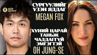 Шар шувуу | 2024-04-24 | Megan Fox, Oh Jung-se