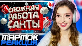 Сложная работа санты (VR) Мармок ( Marmok ) Реакция