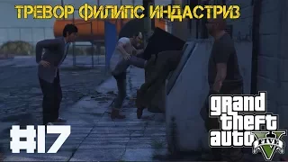 Прохождение Grand Theft Auto V (GTA 5 PC) - #17 Тревор Филипс Индастриз (Trevor Philips Industries)