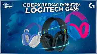 СВЕРХЛЕГКАЯ ГАРНИТУРА! LOGITECH - G435