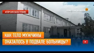 Как тело мужчины оказалось в подвале больницы?