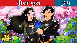 नीला फूल | The Blue Flower in Hindi | @HindiFairyTales