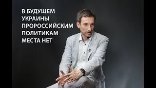 Виталий Портников - В будущем Украины пророссийским политикам места нет