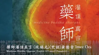 黃慧音 Imee Ooi   藥師灌頂真言 琉璃光(梵語)   Medicine Buddha Dharani Lights Of Lazuli(Sanskrit) 官方完整版Offical封面原音版