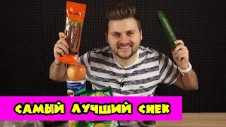 ДВУХМЕТРОВАЯ колбаса в пачке / Самый лучший снек