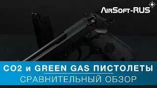 Сравнительный обзор СО2 и GreenGas пистолетов