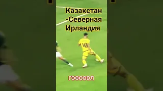 1:0 КАЗАХСТАН -СЕВЕРНАЯ ИРЛАНДИЯ 1 ТАЙМ