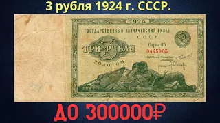 Реальная цена и обзор банкноты 3 рубля 1924 года. СССР.