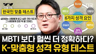 [#어쩌다어른] (60분) MBTI의 모든 것 ❗ MBTI는 그동안의 사회적 얼굴이다? 🤔 한국인 맞춤형 테스트!!
