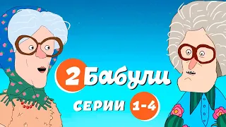 Две бабули - серии 1-4 / Юмористический мультик // ТуШОУнка