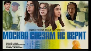 Москва слезам не верит | Russian Aplication Assessment | ADA School | 10BB1&10BC3.