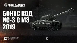 BONUS CODE ON TANK IS-3 WITH MZ 2019! 🔥 NEW! WORKS! WOT 2019