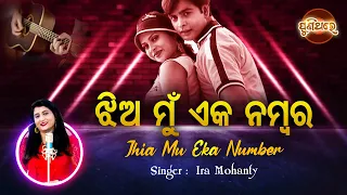 Jhia Mun Eka Number - Evergreen Album Song | ଝିଅ ମୁଁ ଏକ ନମ୍ବର | Ira Mohanty  | Puni Thare